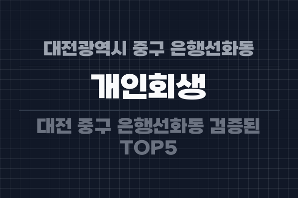 대전광역시 중구 은행선화동 개인회생