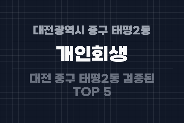 대전광역시 중구 태평2동 개인회생