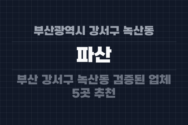 부산광역시 강서구 녹산동 파산