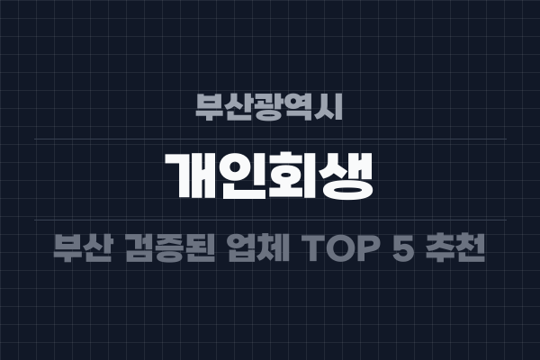 부산광역시 개인회생