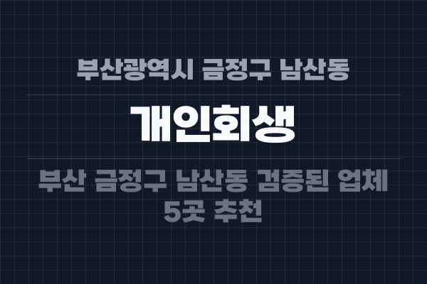 부산광역시 금정구 남산동 개인회생