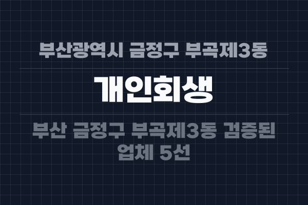 부산광역시 금정구 부곡제3동 개인회생