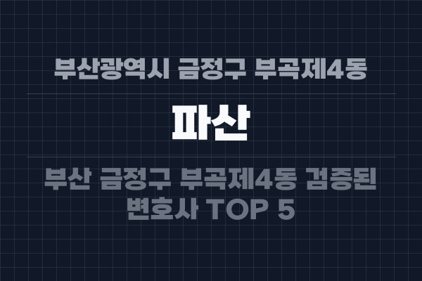 부산광역시 금정구 부곡제4동 파산