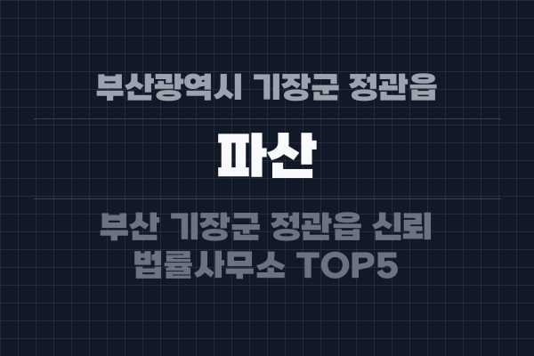 부산광역시 기장군 정관읍 파산
