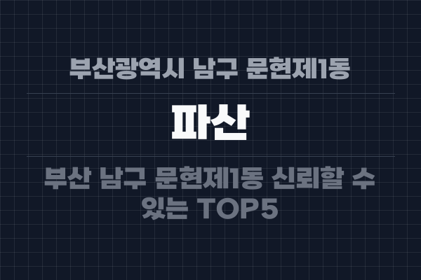 부산광역시 남구 문현제1동 파산