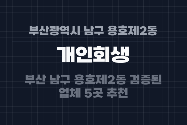 부산광역시 남구 용호제2동 개인회생