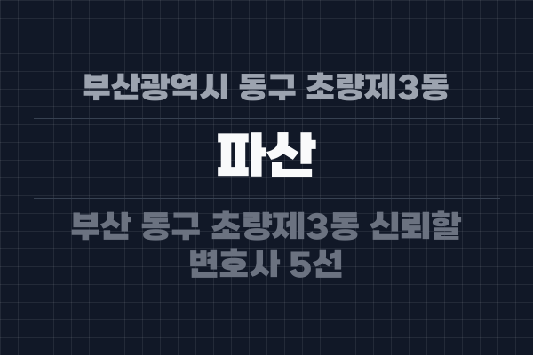 부산광역시 동구 초량제3동 파산
