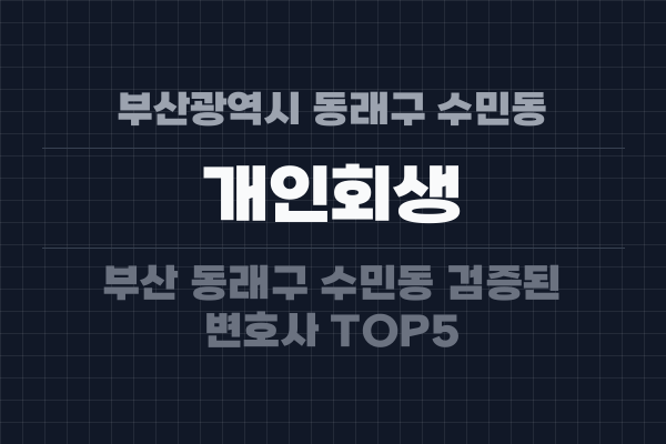 부산광역시 동래구 수민동 개인회생