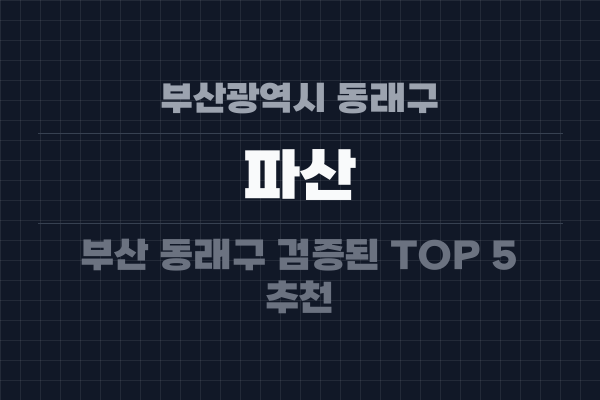 부산광역시 동래구 파산