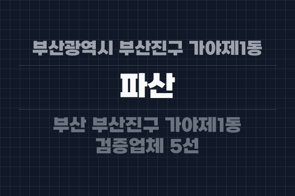 부산광역시 부산진구 가야제1동 파산