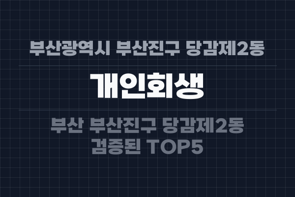 부산광역시 부산진구 당감제2동 개인회생