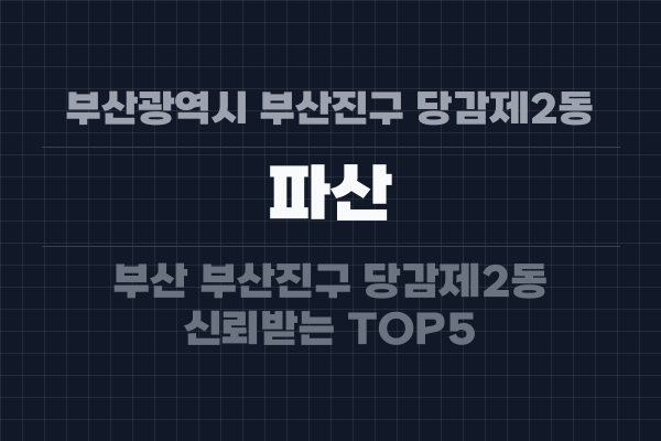 부산광역시 부산진구 당감제2동 파산