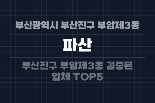 부산광역시 부산진구 부암제3동 파산