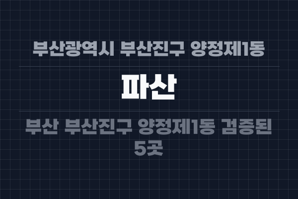 부산광역시 부산진구 양정제1동 파산