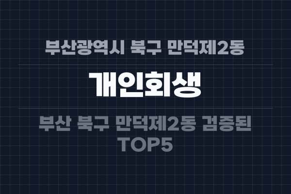 부산광역시 북구 만덕제2동 개인회생