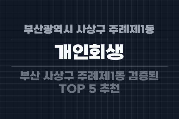 부산광역시 사상구 주례제1동 개인회생