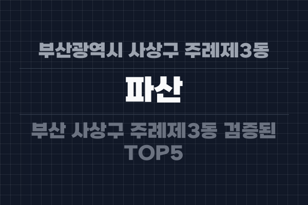 부산광역시 사상구 주례제3동 파산