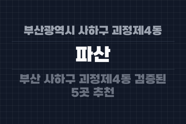 부산광역시 사하구 괴정제4동 파산