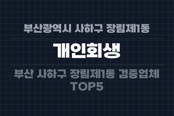 부산광역시 사하구 장림제1동 개인회생