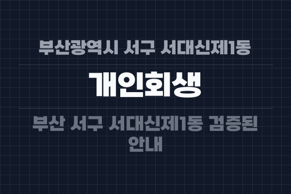 부산광역시 서구 서대신제1동 개인회생