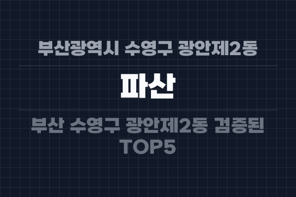 부산광역시 수영구 광안제2동 파산