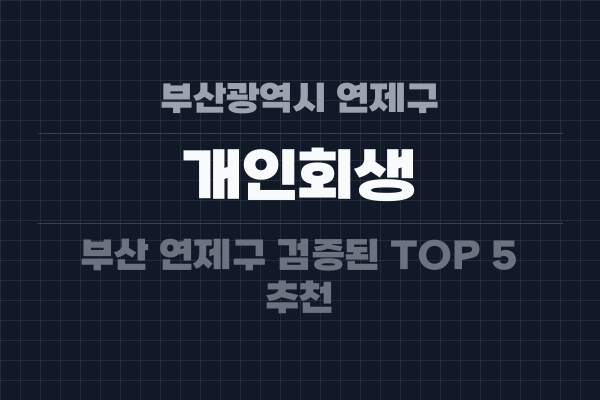 부산광역시 연제구 개인회생
