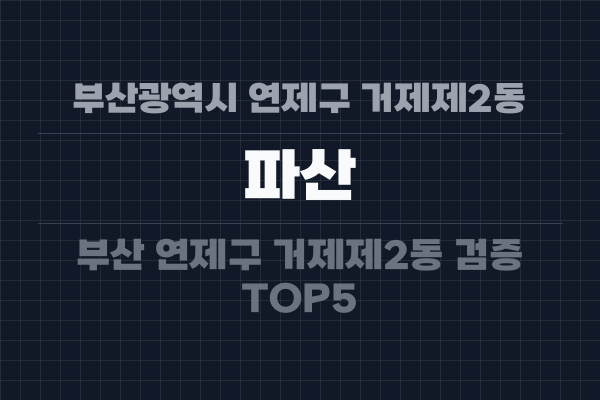 부산광역시 연제구 거제제2동 파산