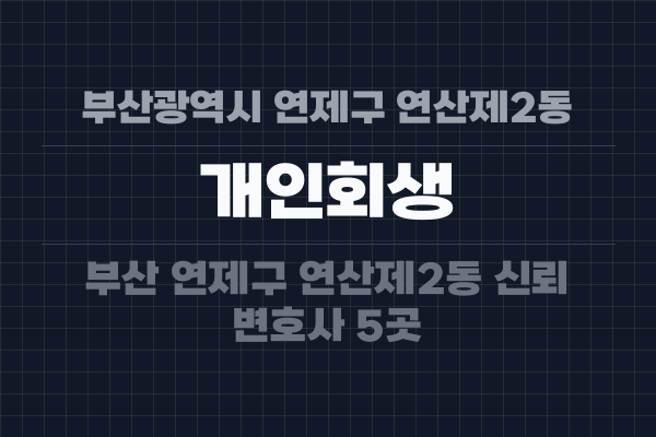 부산광역시 연제구 연산제2동 개인회생
