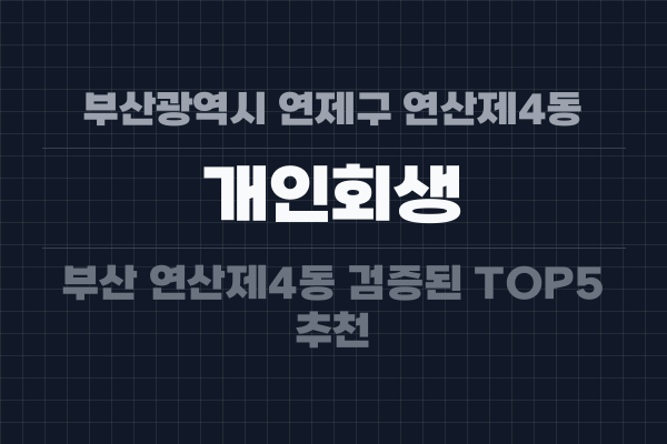 부산광역시 연제구 연산제4동 개인회생