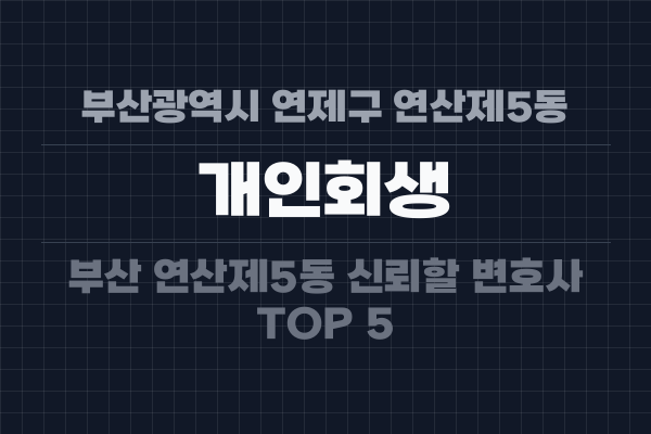 부산광역시 연제구 연산제5동 개인회생
