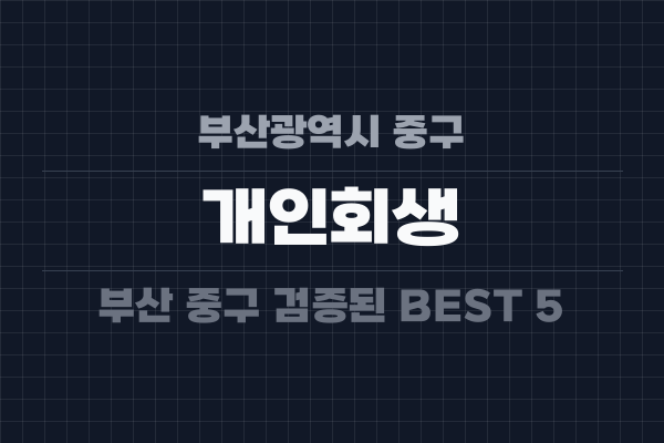 부산광역시 중구 개인회생