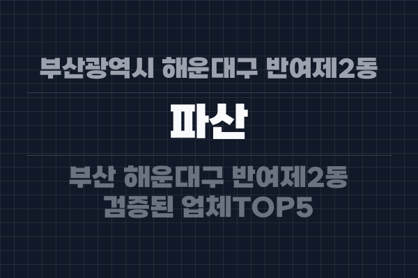 부산광역시 해운대구 반여제2동 파산