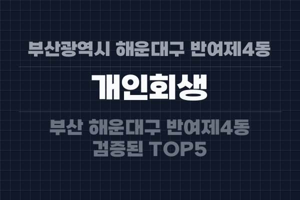 부산광역시 해운대구 반여제4동 개인회생
