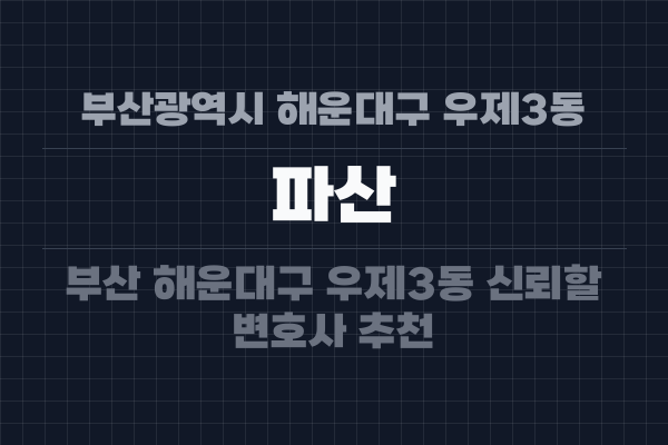 부산광역시 해운대구 우제3동 파산