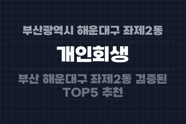 부산광역시 해운대구 좌제2동 개인회생