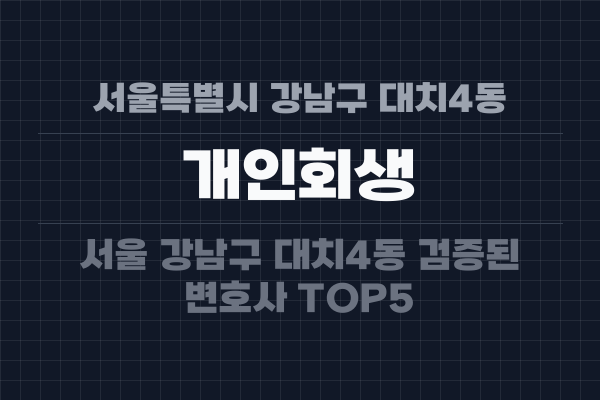 서울특별시 강남구 대치4동 개인회생