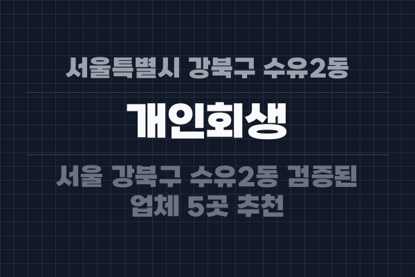 서울특별시 강북구 수유2동 개인회생
