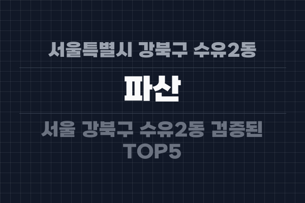 서울특별시 강북구 수유2동 파산