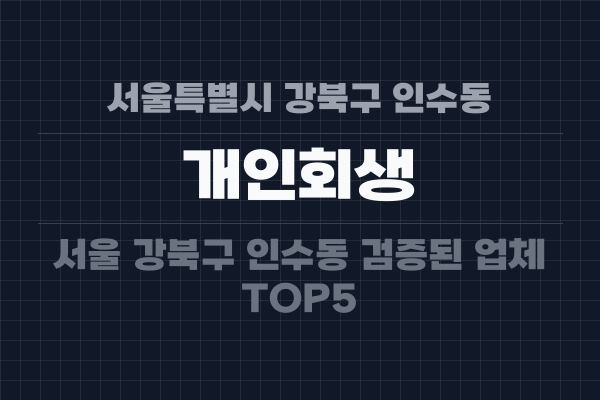 서울특별시 강북구 인수동 개인회생