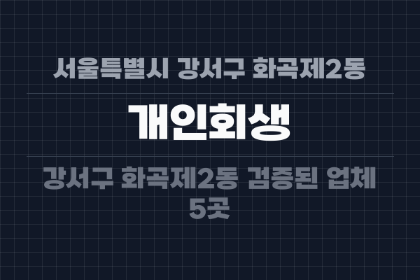 서울특별시 강서구 화곡제2동 개인회생