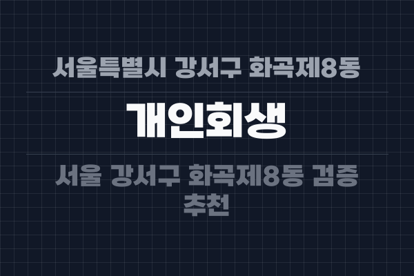서울특별시 강서구 화곡제8동 개인회생