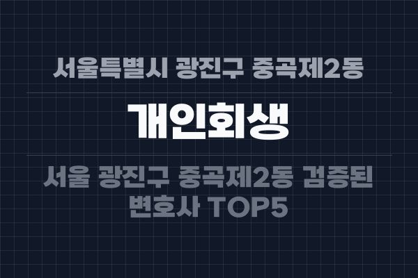 서울특별시 광진구 중곡제2동 개인회생