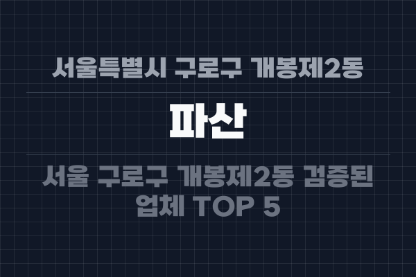 서울특별시 구로구 개봉제2동 파산