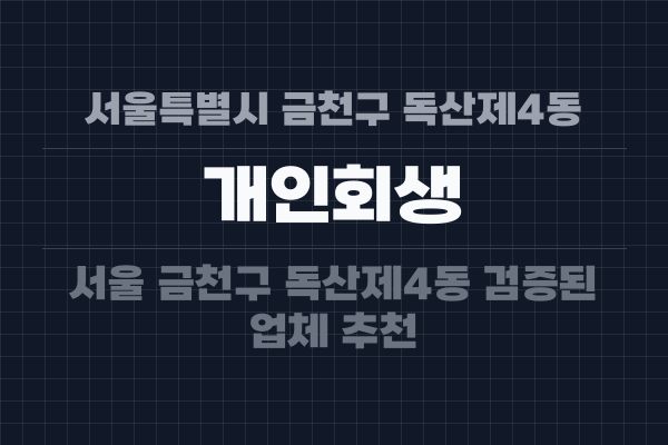 서울특별시 금천구 독산제4동 개인회생