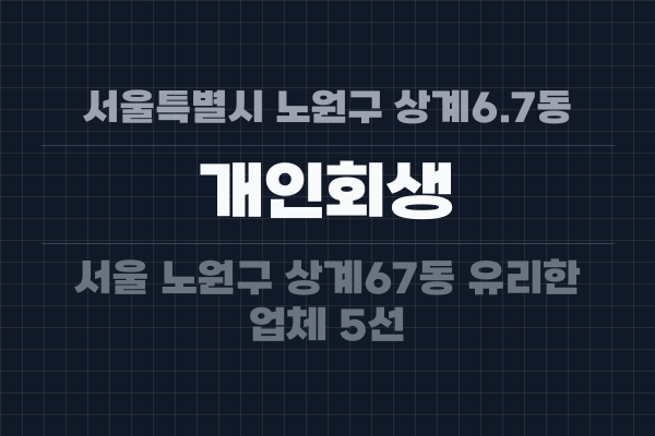 서울특별시 노원구 상계6.7동 개인회생