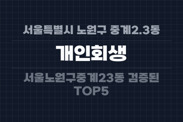 서울특별시 노원구 중계2.3동 개인회생
