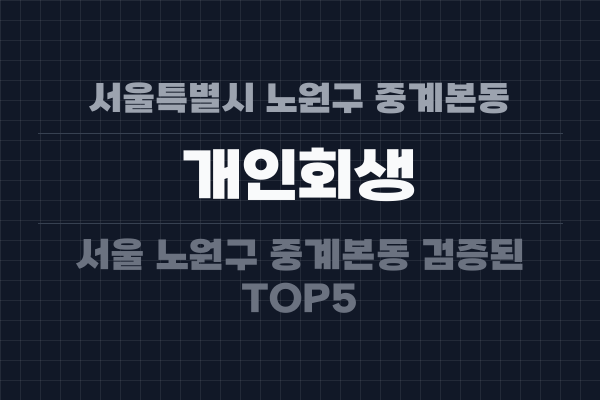 서울특별시 노원구 중계본동 개인회생