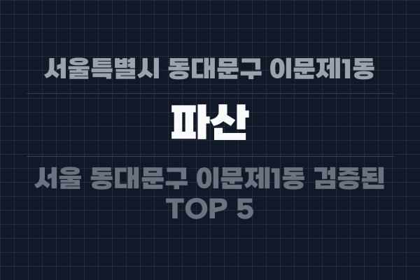 서울특별시 동대문구 이문제1동 파산