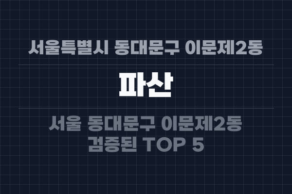 서울특별시 동대문구 이문제2동 파산