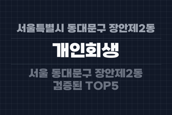 서울특별시 동대문구 장안제2동 개인회생